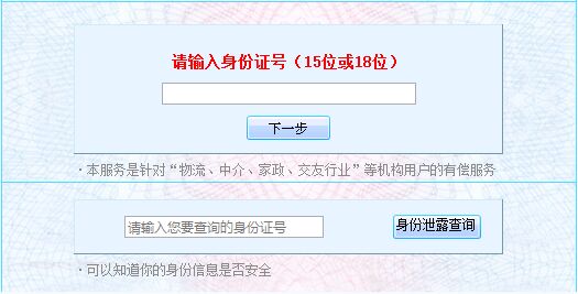 全国身份证真伪查询系统